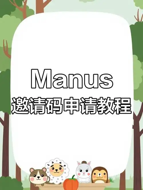 如何获取Manus邀请码