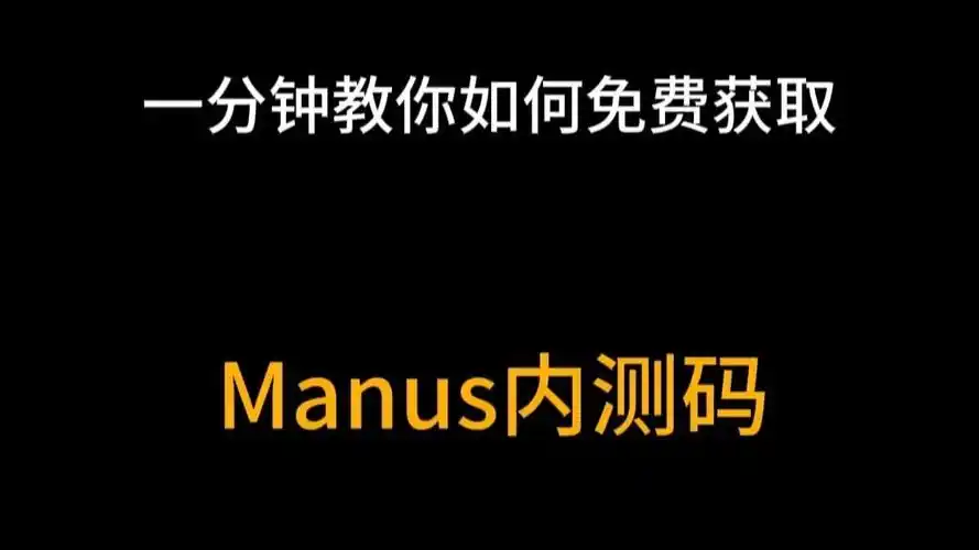 如何获取Manus邀请码