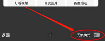 百度极速版如何开启无痕模式