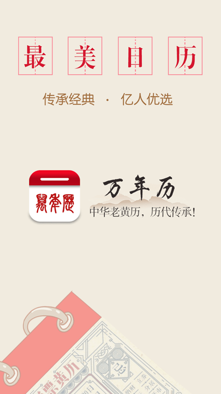 万年历中华老黄历1