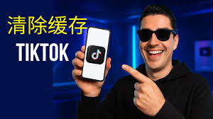 TikTok缓存怎么清理