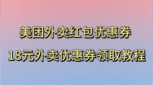 美团外卖如何领18减18大额红包劵