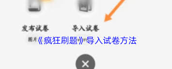 疯狂刷题如何导入试卷