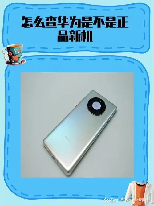 怎样判断华为新机是不是全新机