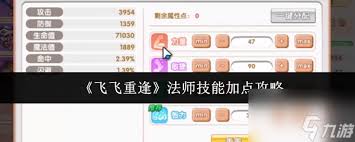 飞飞重逢法师技能如何加点