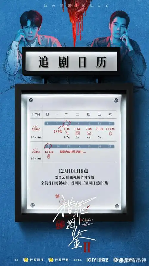 猎罪图鉴2追剧日历/播出平台/剧情介绍