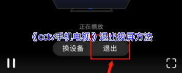 cctv手机电视怎么退出投屏