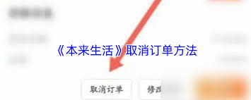 本来生活如何取消订单