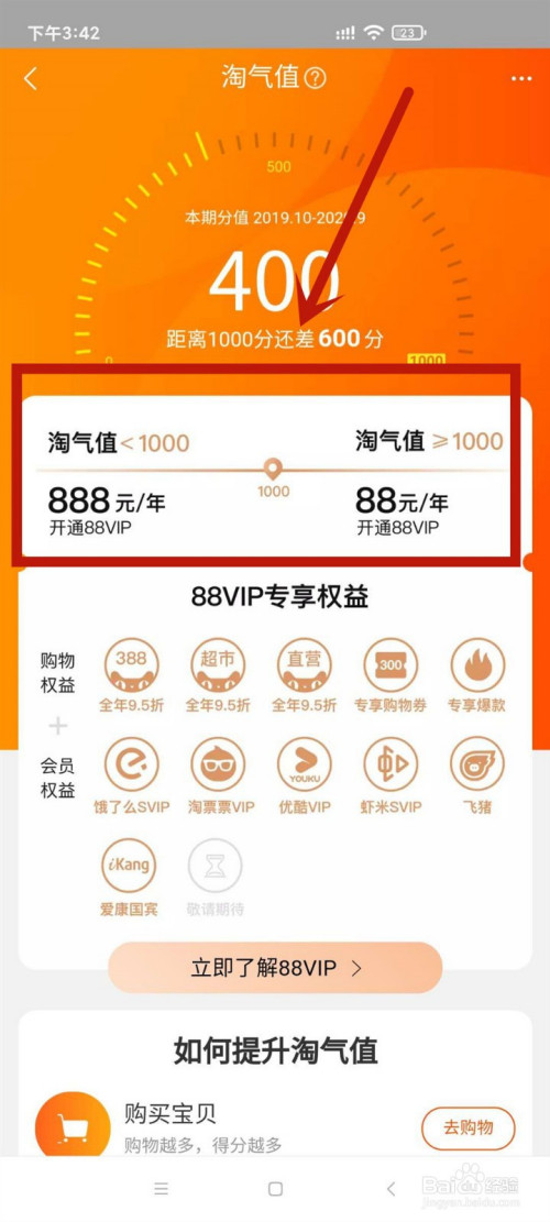 淘宝88vip淘气值不够如何处理