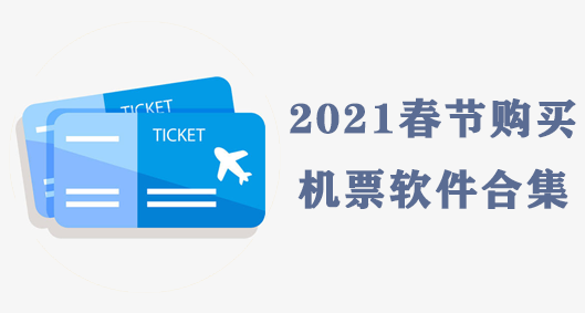 2021春节购买便宜机票软件合集