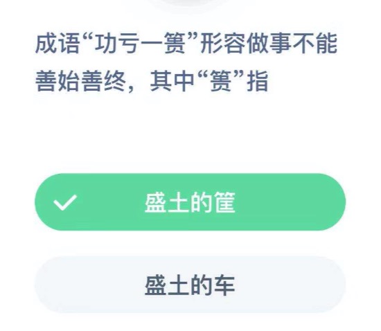 成语"功亏一篑"形容做事不能善始善终,其中"篑"指?