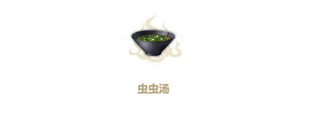 妄想山海虫虫汤配方做法