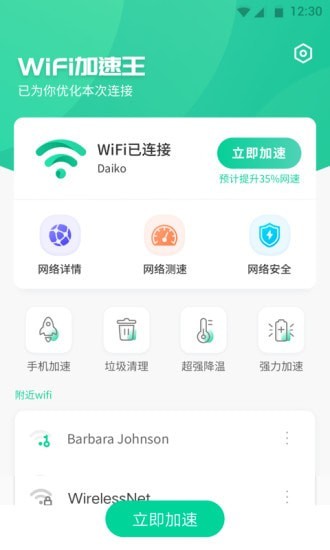 WiFi加速王2