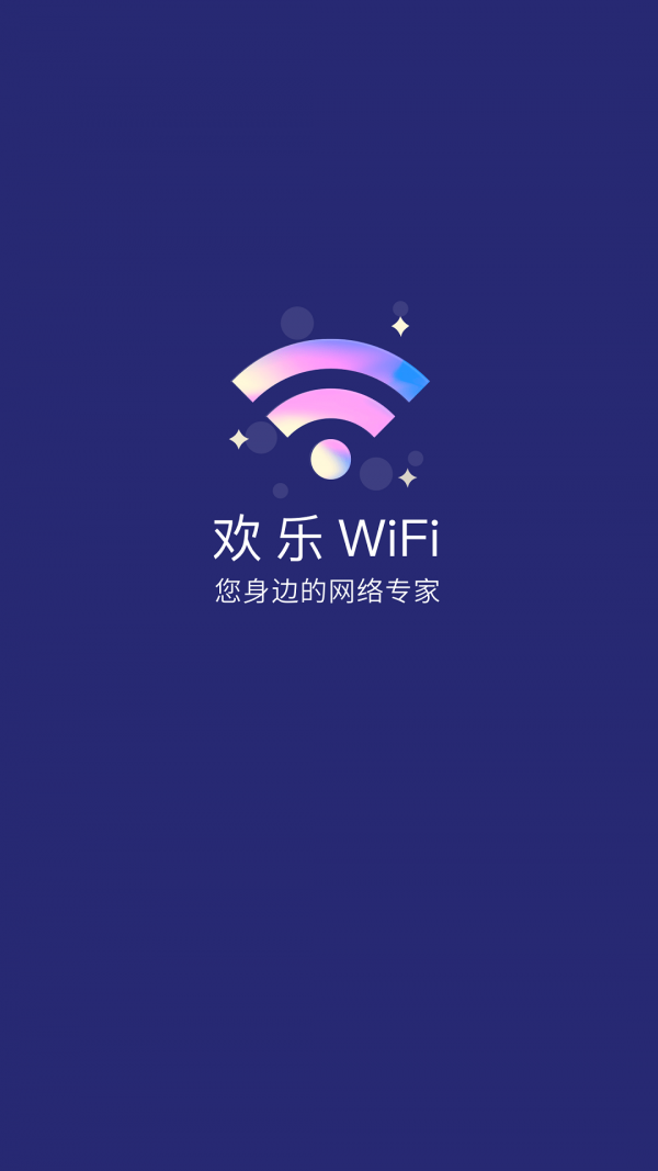 欢乐WiFi0