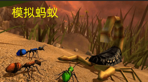 模拟蚂蚁游戏合集