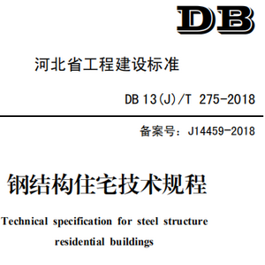 DB14(J)∕T275-2018钢结构住宅技术规程