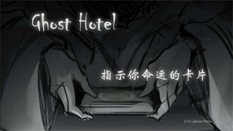 幽灵酒店3