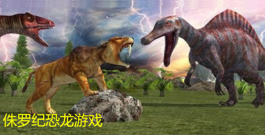 侏罗纪恐龙游戏合集