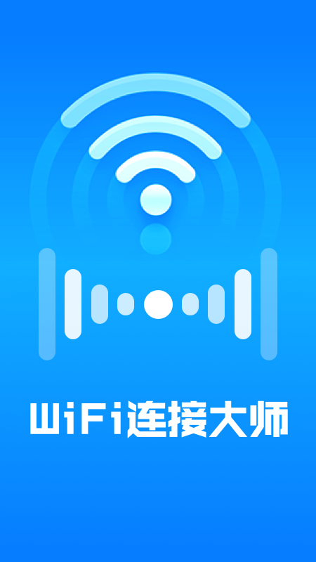 WiFi连接大师0
