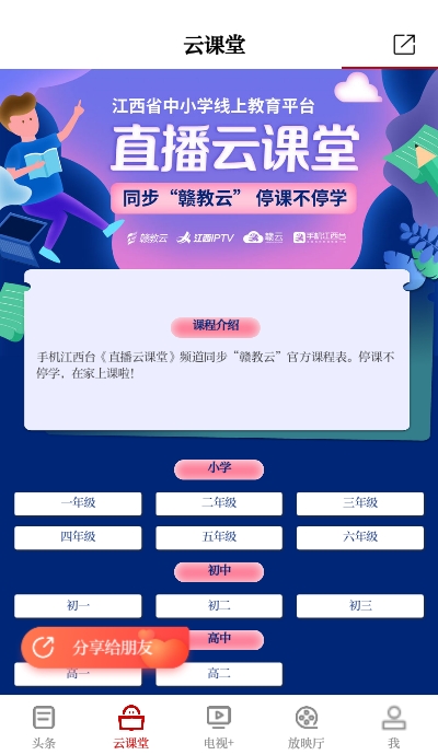 江西省中小学线上教育平台直播云课堂app2
