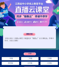 江西省中小学线上教育平台直播云课堂app