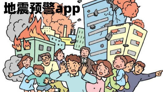 最准的地震预警app下载