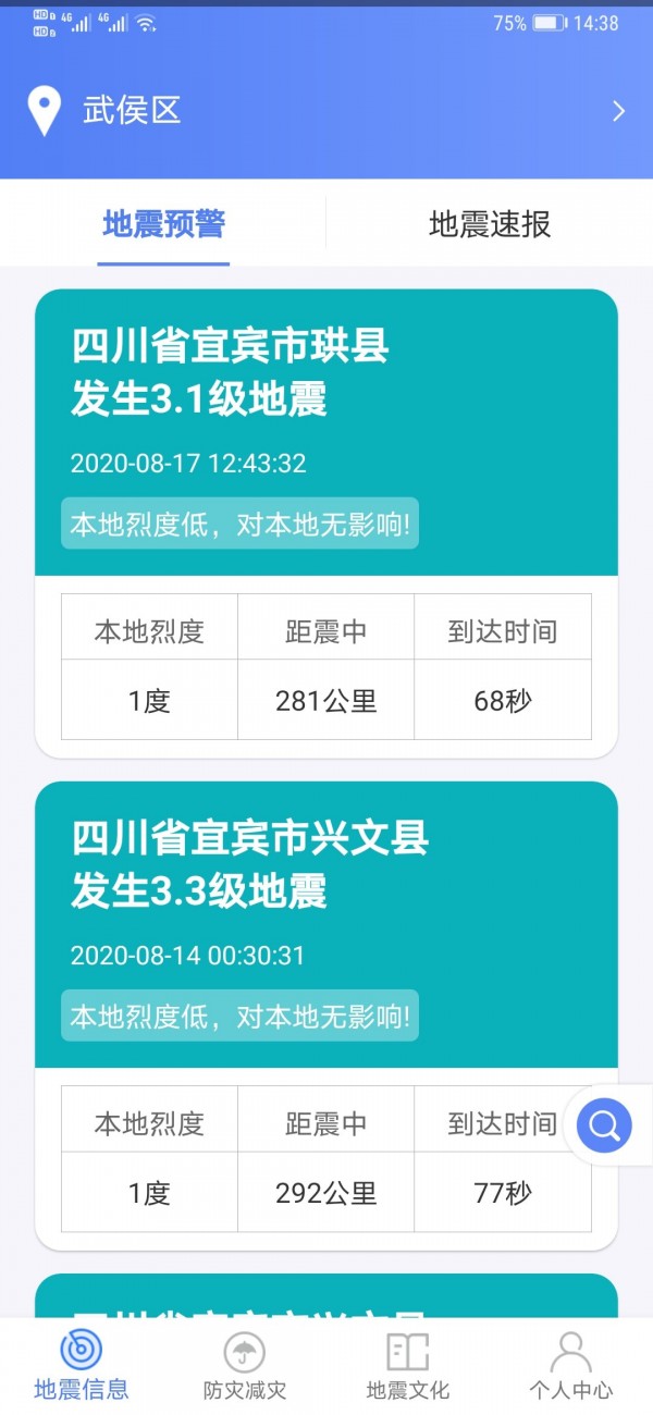 四川地震紧急信息app1