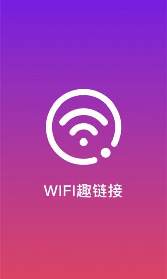 WiFi趣连接0