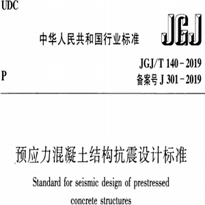 JGJ/T140-2019预应力混凝土结构抗震设计标准