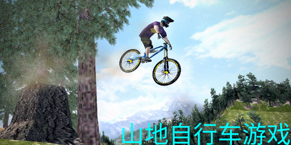 山地自行车游戏合集