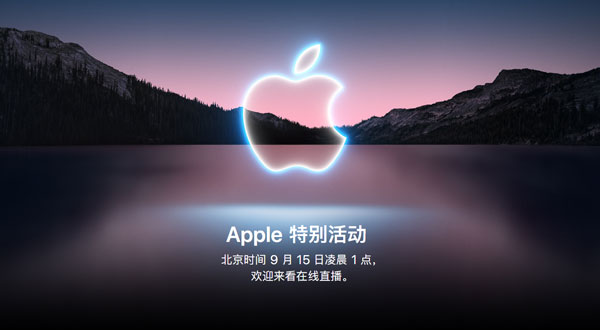 2021苹果秋季发布是什么时候开始