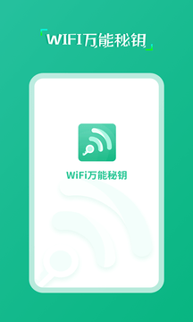 wifi万能秘钥2