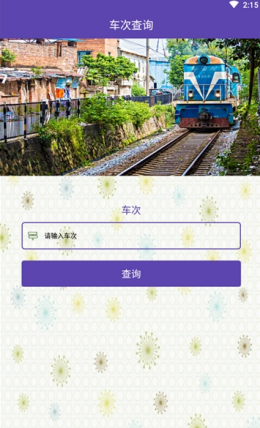 火车票查询app2