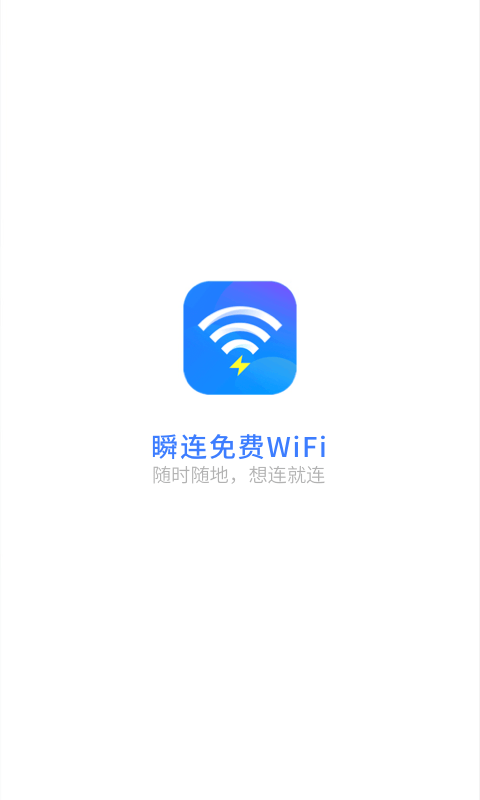 瞬连免费WiFi3