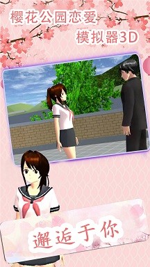 樱花公园恋爱模拟器3D3