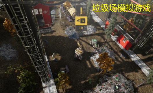 垃圾场模拟游戏合集