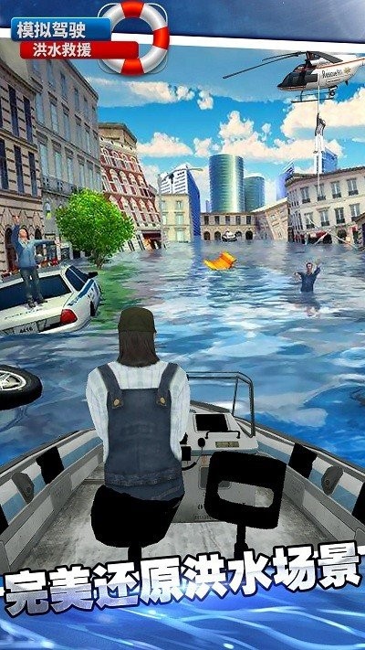 模拟驾驶洪水救援2
