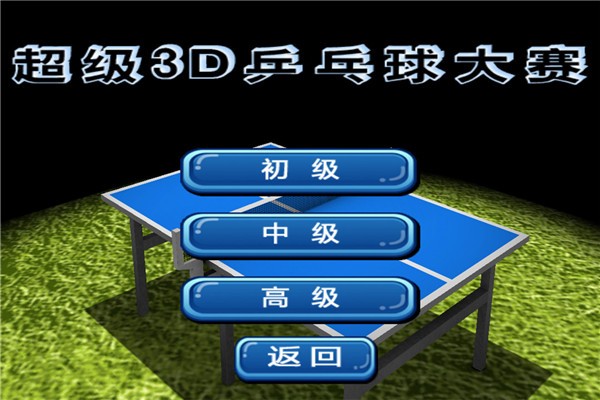 超级3D乒乓球大赛0
