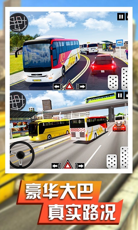 真实巴士驾驶模拟0