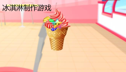 冰淇淋制作游戏合集