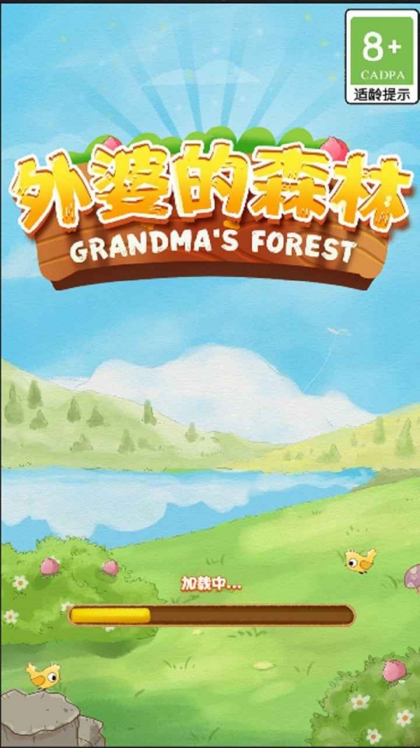 外婆的森林0