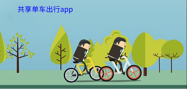 共享单车出行app合集