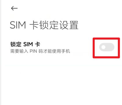 小米手机在什么地方关掉锁定SIM卡功能