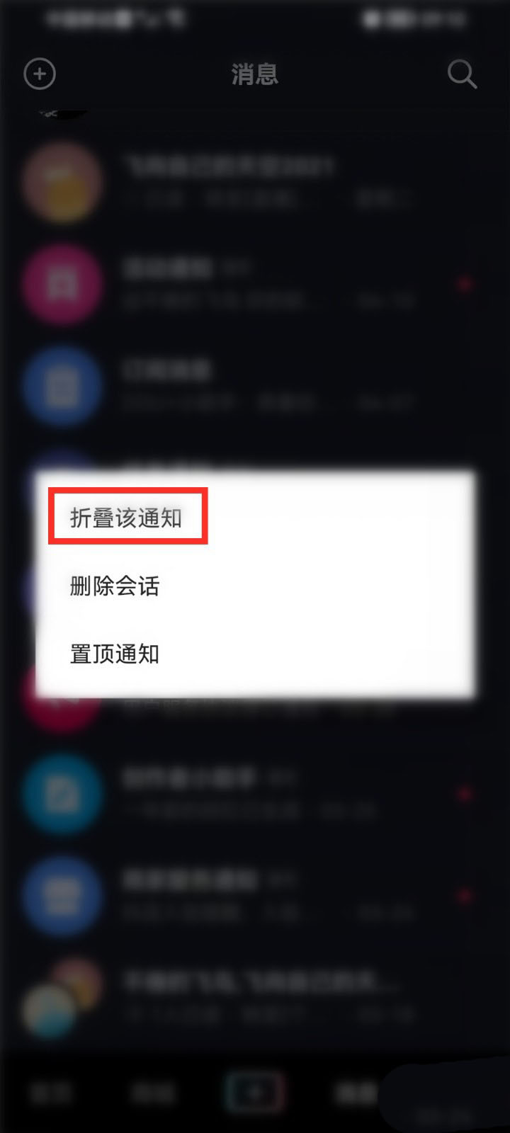 抖音如何设置折叠消息通知