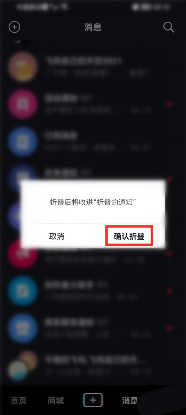 抖音如何设置折叠消息通知