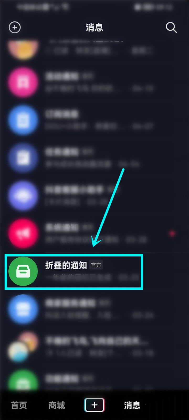 抖音如何设置折叠消息通知