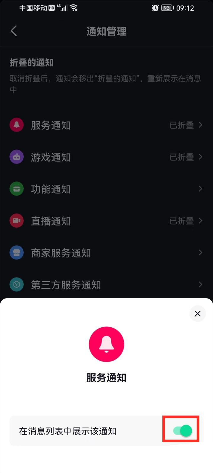 抖音如何设置折叠消息通知