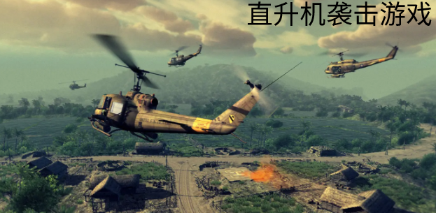 直升机袭击游戏合集