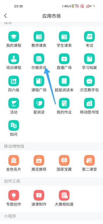 学习通如何查看尔雅资讯