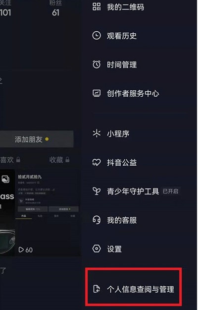 抖音如何查看个人信息收集清单